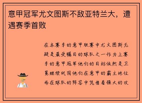 意甲冠军尤文图斯不敌亚特兰大，遭遇赛季首败