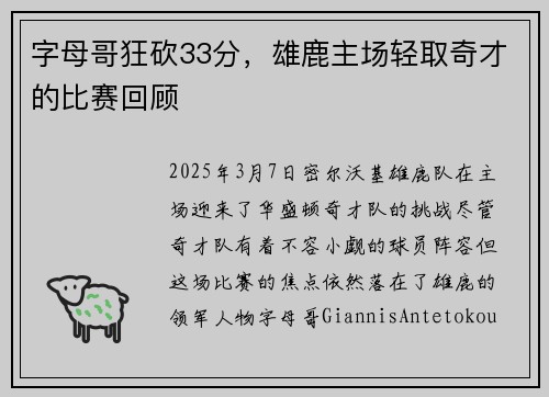 字母哥狂砍33分，雄鹿主场轻取奇才的比赛回顾