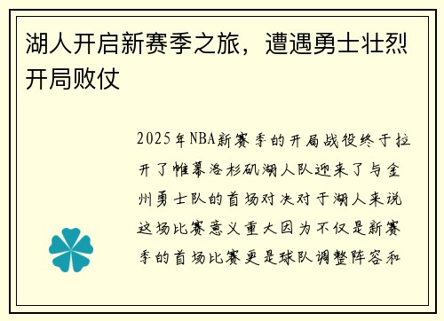 湖人开启新赛季之旅，遭遇勇士壮烈开局败仗