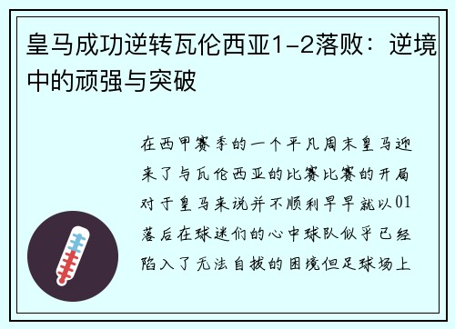 皇马成功逆转瓦伦西亚1-2落败：逆境中的顽强与突破