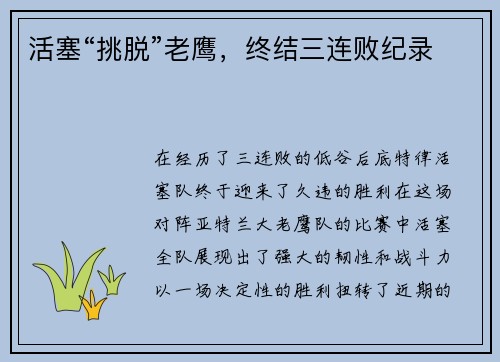 活塞“挑脱”老鹰，终结三连败纪录