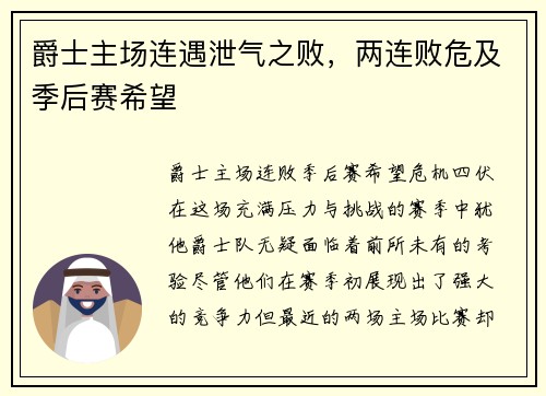 爵士主场连遇泄气之败，两连败危及季后赛希望