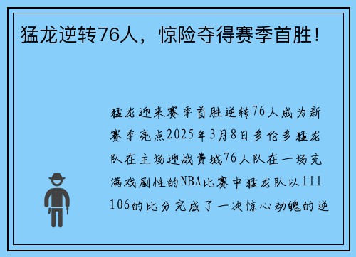 猛龙逆转76人，惊险夺得赛季首胜！