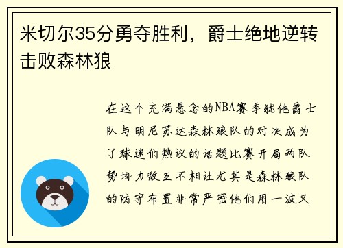 米切尔35分勇夺胜利，爵士绝地逆转击败森林狼