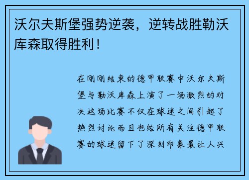 沃尔夫斯堡强势逆袭，逆转战胜勒沃库森取得胜利！