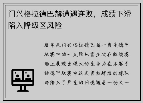门兴格拉德巴赫遭遇连败，成绩下滑陷入降级区风险