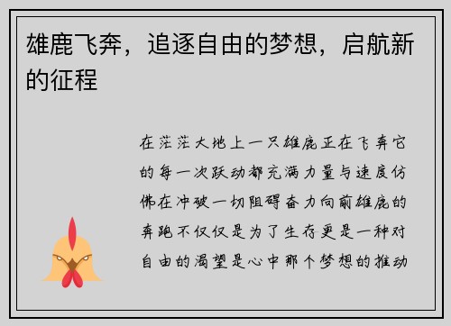 雄鹿飞奔，追逐自由的梦想，启航新的征程