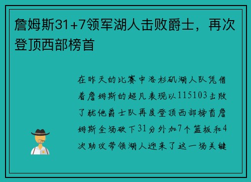 詹姆斯31+7领军湖人击败爵士，再次登顶西部榜首