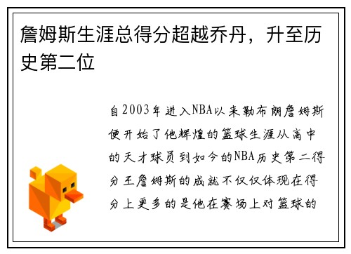 詹姆斯生涯总得分超越乔丹，升至历史第二位