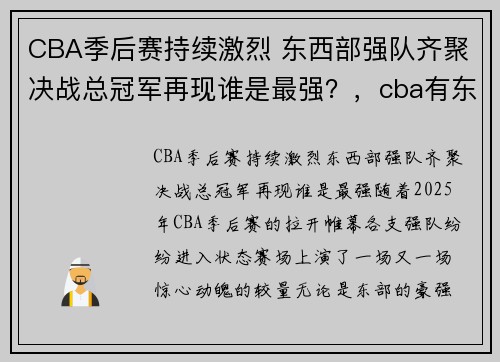 CBA季后赛持续激烈 东西部强队齐聚决战总冠军再现谁是最强？，cba有东西部吗