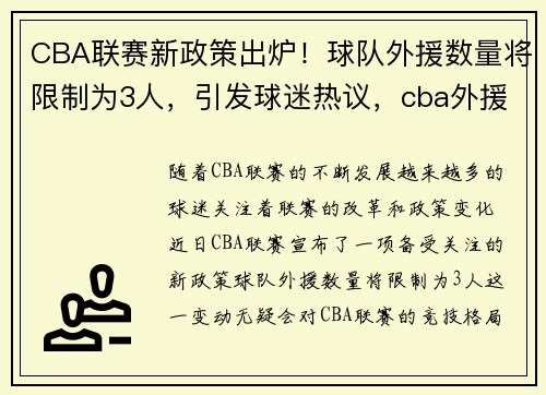 CBA联赛新政策出炉！球队外援数量将限制为3人，引发球迷热议，cba外援规定每个队多少人