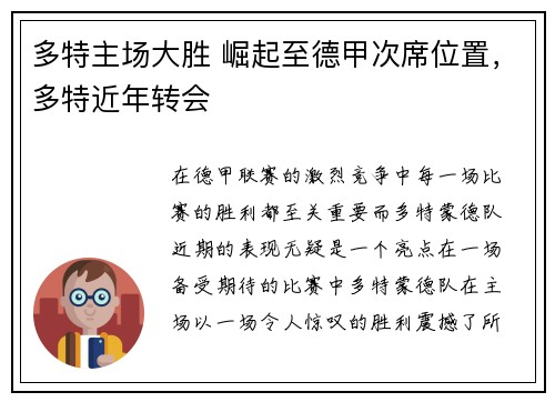 多特主场大胜 崛起至德甲次席位置，多特近年转会