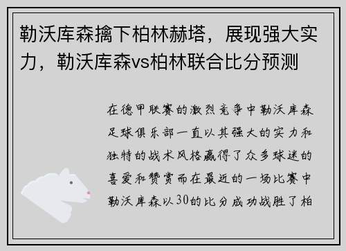 勒沃库森擒下柏林赫塔，展现强大实力，勒沃库森vs柏林联合比分预测