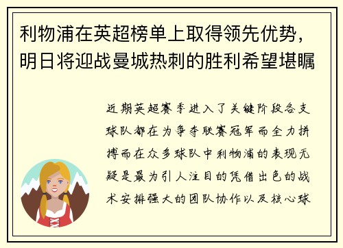 利物浦在英超榜单上取得领先优势，明日将迎战曼城热刺的胜利希望堪瞩目