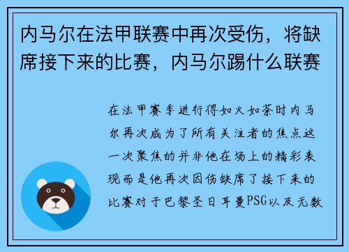 内马尔在法甲联赛中再次受伤，将缺席接下来的比赛，内马尔踢什么联赛