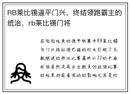 RB莱比锡逼平门兴，终结领跑霸主的统治，rb莱比锡门将