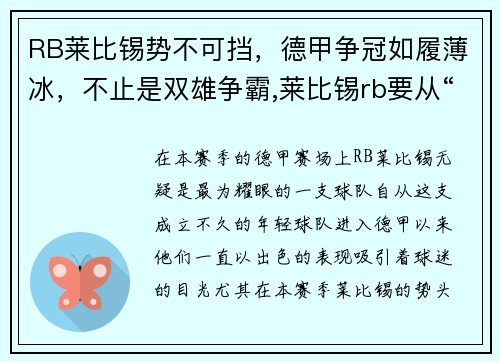 RB莱比锡势不可挡，德甲争冠如履薄冰，不止是双雄争霸,莱比锡rb要从“暴发户”变身争冠者