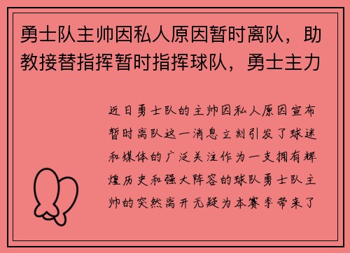勇士队主帅因私人原因暂时离队，助教接替指挥暂时指挥球队，勇士主力队员名单