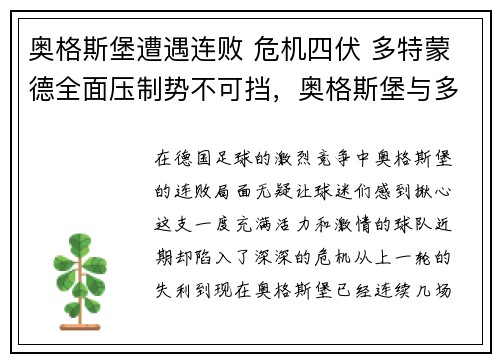 奥格斯堡遭遇连败 危机四伏 多特蒙德全面压制势不可挡，奥格斯堡与多特直播