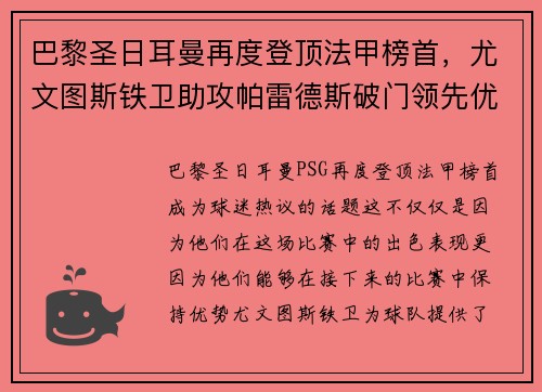 巴黎圣日耳曼再度登顶法甲榜首，尤文图斯铁卫助攻帕雷德斯破门领先优势