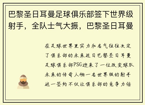 巴黎圣日耳曼足球俱乐部签下世界级射手，全队士气大振，巴黎圣日耳曼足球俱乐部官宣