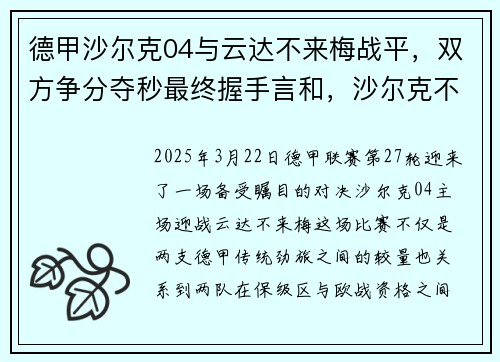 德甲沙尔克04与云达不来梅战平，双方争分夺秒最终握手言和，沙尔克不来梅降级