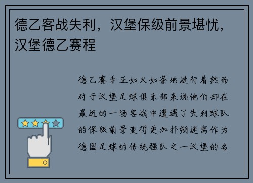 德乙客战失利，汉堡保级前景堪忧，汉堡德乙赛程