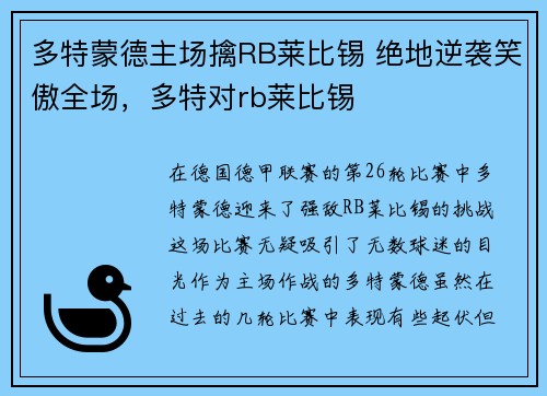 多特蒙德主场擒RB莱比锡 绝地逆袭笑傲全场，多特对rb莱比锡
