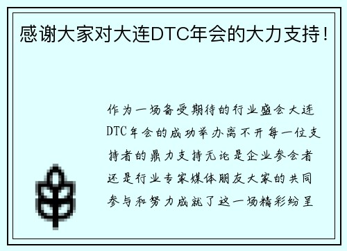 感谢大家对大连DTC年会的大力支持！