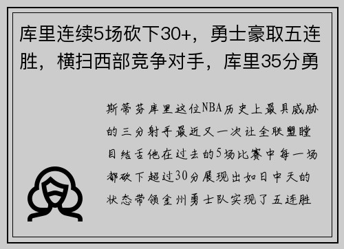 库里连续5场砍下30+，勇士豪取五连胜，横扫西部竞争对手，库里35分勇士