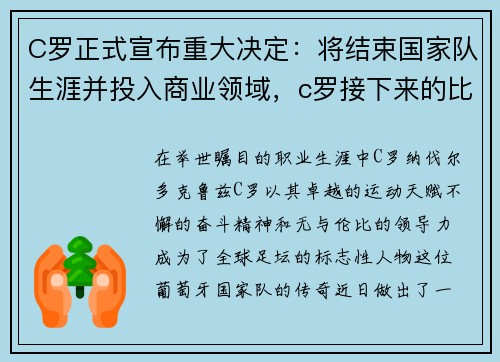 C罗正式宣布重大决定：将结束国家队生涯并投入商业领域，c罗接下来的比赛