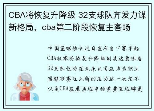 CBA将恢复升降级 32支球队齐发力谋新格局，cba第二阶段恢复主客场