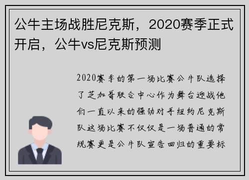 公牛主场战胜尼克斯，2020赛季正式开启，公牛vs尼克斯预测