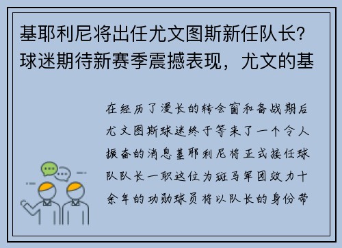 基耶利尼将出任尤文图斯新任队长？球迷期待新赛季震撼表现，尤文的基耶萨