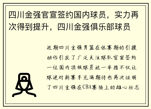 四川金强官宣签约国内球员，实力再次得到提升，四川金强俱乐部球员