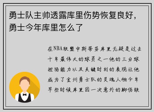 勇士队主帅透露库里伤势恢复良好，勇士今年库里怎么了