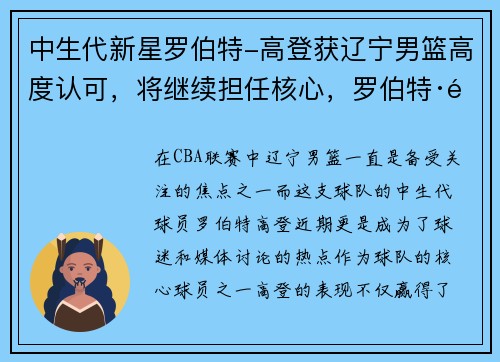 中生代新星罗伯特-高登获辽宁男篮高度认可，将继续担任核心，罗伯特·高登