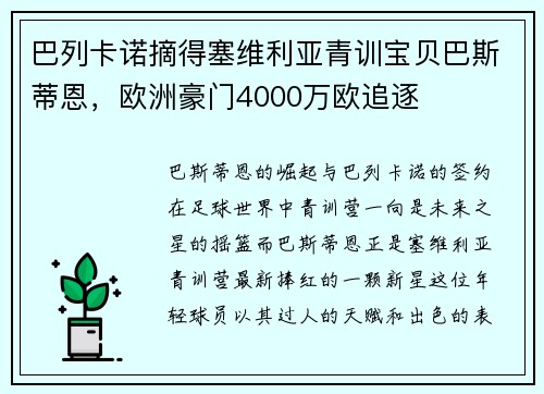 巴列卡诺摘得塞维利亚青训宝贝巴斯蒂恩，欧洲豪门4000万欧追逐