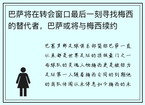 巴萨将在转会窗口最后一刻寻找梅西的替代者，巴萨或将与梅西续约