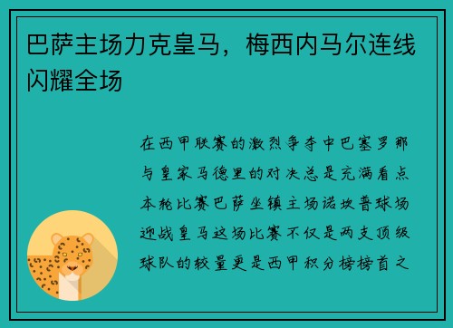 巴萨主场力克皇马，梅西内马尔连线闪耀全场