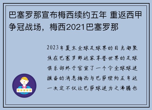 巴塞罗那宣布梅西续约五年 重返西甲争冠战场，梅西2021巴塞罗那