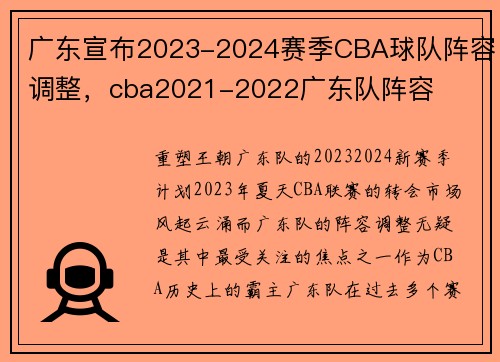 广东宣布2023-2024赛季CBA球队阵容调整，cba2021-2022广东队阵容