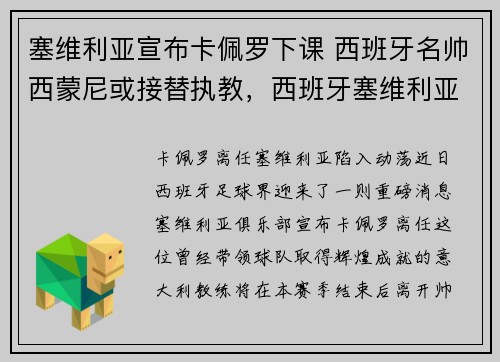塞维利亚宣布卡佩罗下课 西班牙名帅西蒙尼或接替执教，西班牙塞维利亚历史