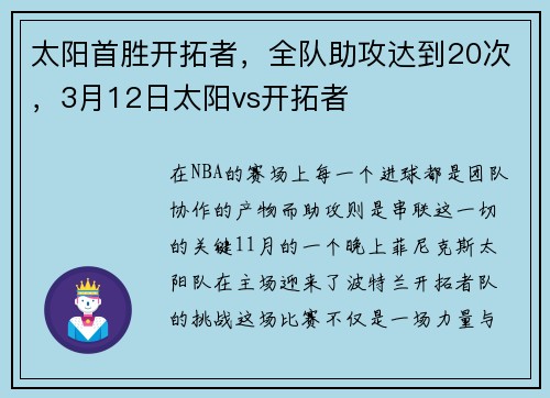 太阳首胜开拓者，全队助攻达到20次，3月12日太阳vs开拓者