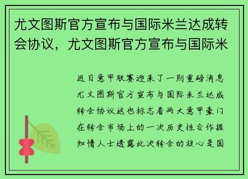 尤文图斯官方宣布与国际米兰达成转会协议，尤文图斯官方宣布与国际米兰达成转会协议了吗