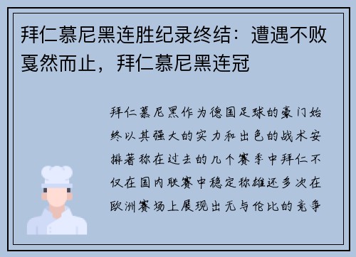 拜仁慕尼黑连胜纪录终结：遭遇不败戛然而止，拜仁慕尼黑连冠