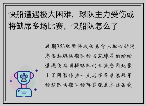 快船遭遇极大困难，球队主力受伤或将缺席多场比赛，快船队怎么了