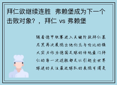 拜仁欲继续连胜  弗赖堡成为下一个击败对象？，拜仁 vs 弗赖堡