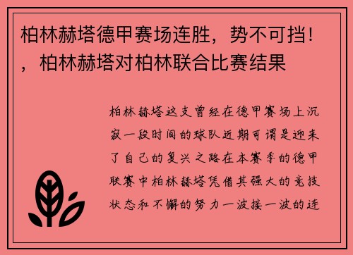 柏林赫塔德甲赛场连胜，势不可挡！，柏林赫塔对柏林联合比赛结果