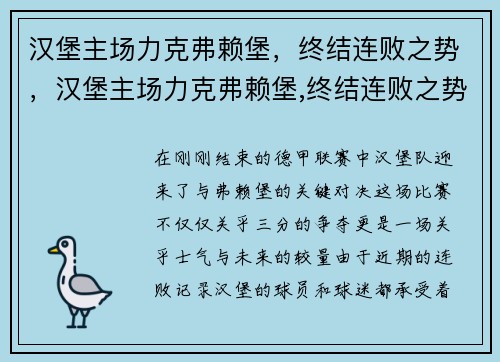 汉堡主场力克弗赖堡，终结连败之势，汉堡主场力克弗赖堡,终结连败之势是什么